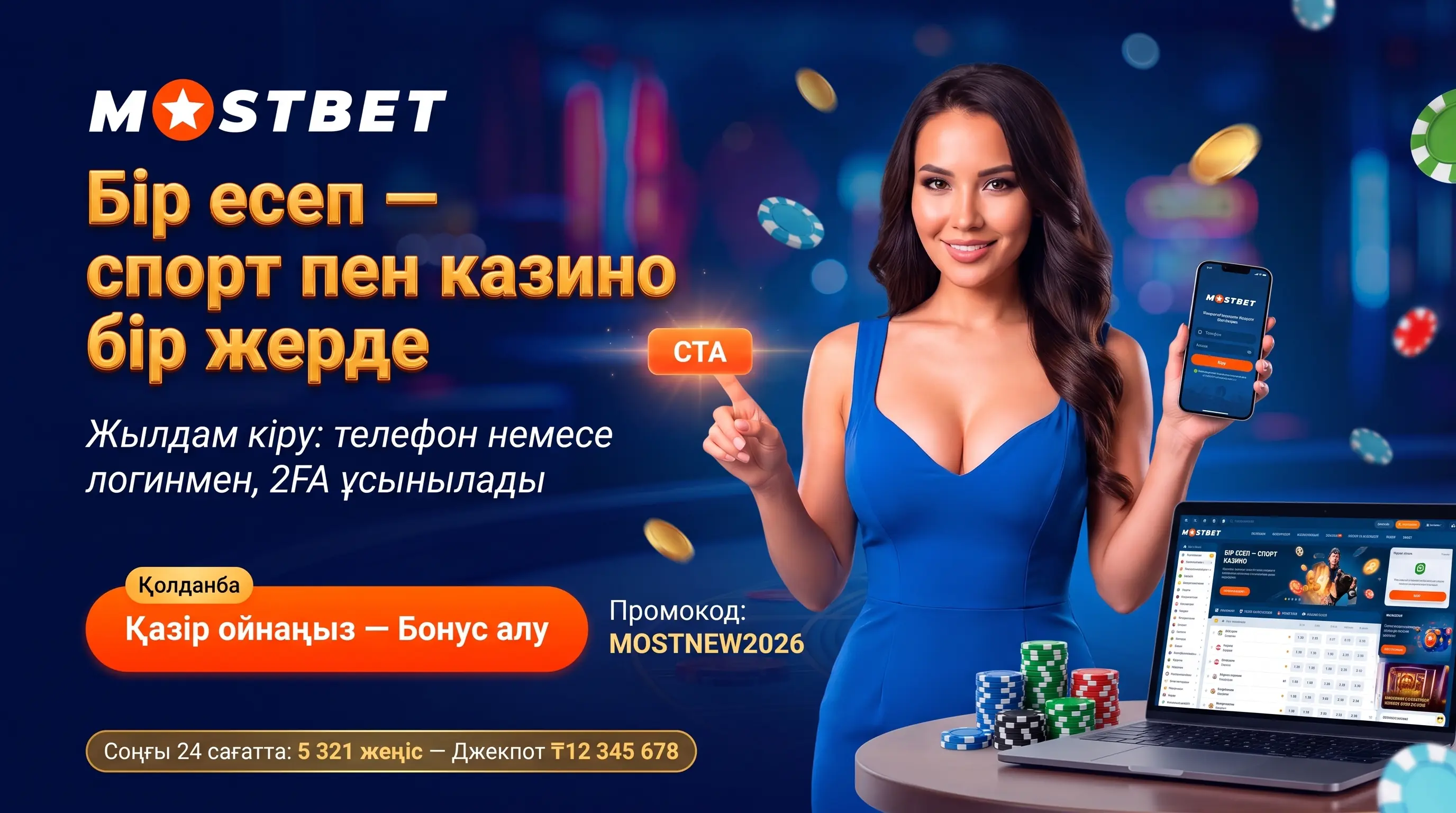 Mostbet кіру мен қолданба туралы басты сурет